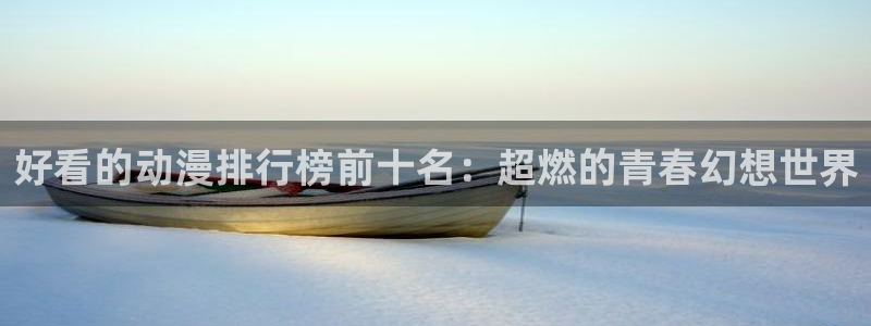 囧次元官方官网入口最新：好看的动漫排行榜前十名：超燃的青春幻想世界