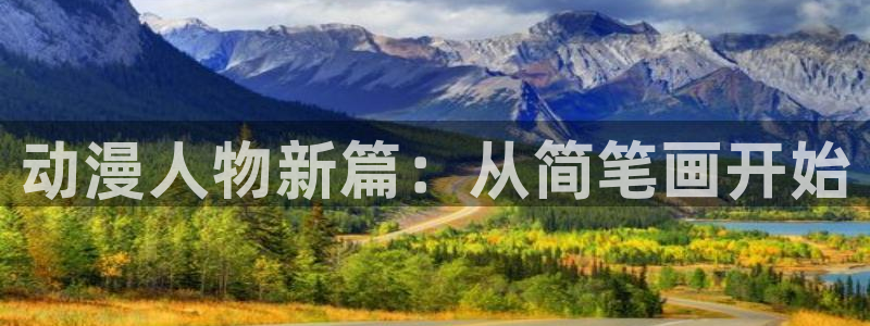 囧次元app下载官网最新版本：动漫人物新篇：从简笔画开始