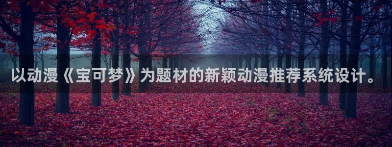 囧次元官网入口网址：以动漫《宝可梦》为题材的新颖动漫推荐系统设计。