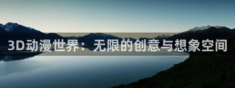 囧次元app入口：3D动漫世界：无限的创意与想象空间