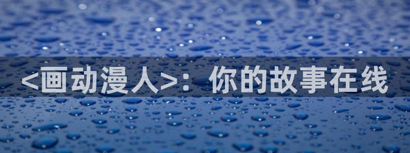 囧次元网站链接：<画动漫人>：你的故事在线