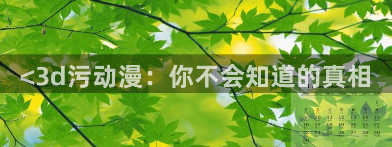 囧次元最新版：<3d污动漫：你不会知道的真相