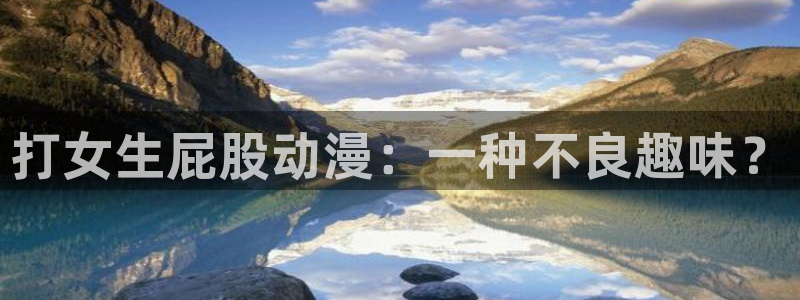 囧次元动漫官网下载：打女生屁股动漫：一种不良趣味？