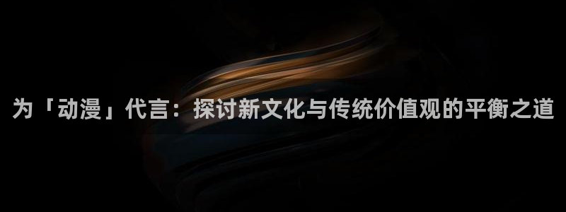 囧次元app下载：为「动漫」代言：探讨新文化与传统价值观的平衡之道
