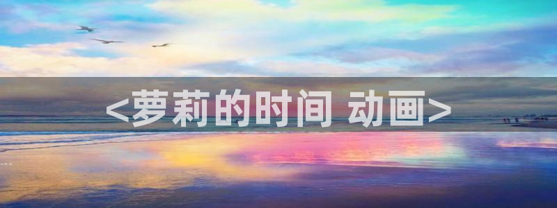 囧次元app官方入口：<萝莉的时间 动画>