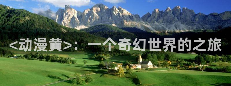 囧次元官方正版入口：<动漫黄>：一个奇幻世界的之旅