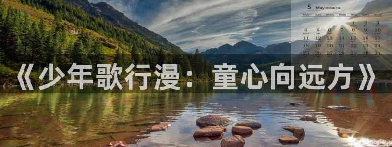 囧次元官方网站入口更新：《少年歌行漫：童心向远方》