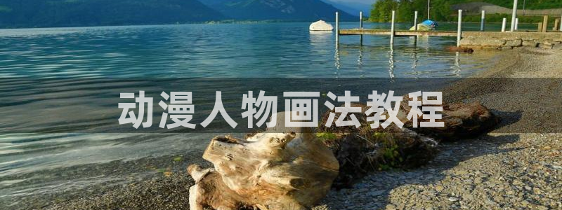 囧次元动漫app正版：动漫人物画法教程