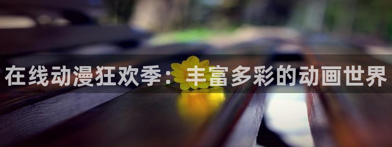 囧次元网页版入口：在线动漫狂欢季：丰富多彩的动画世界