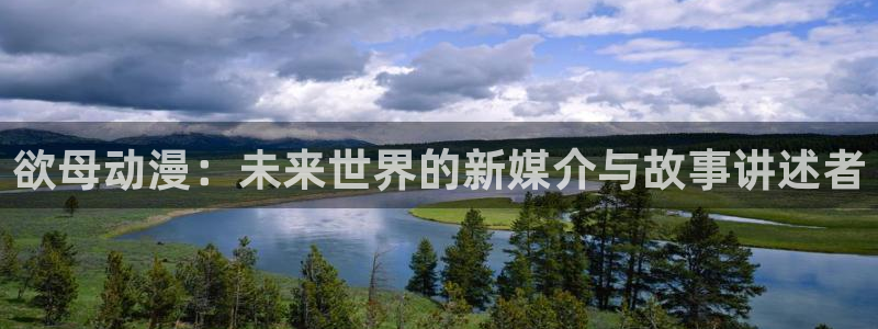 囧次元正版官网：欲母动漫：未来世界的新媒介与故事讲述者
