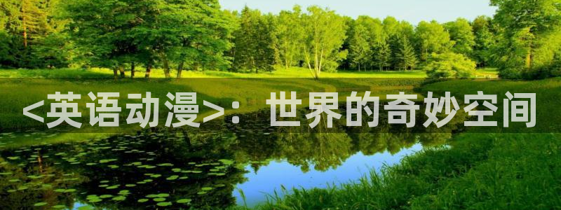 囧次元app最新：<英语动漫>：世界的奇妙空间