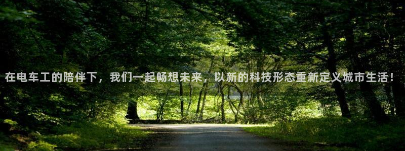 囧次元免费：在电车工的陪伴下，我们一起畅想未来，以新的科技形态重新定义城市生活！
