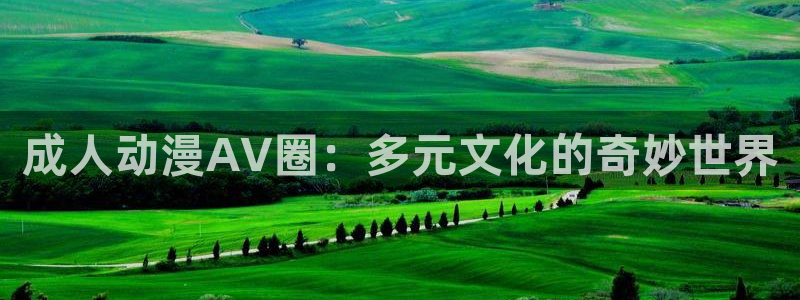 囧次元官方app下载：成人动漫AV圈：多元文化的奇妙世界