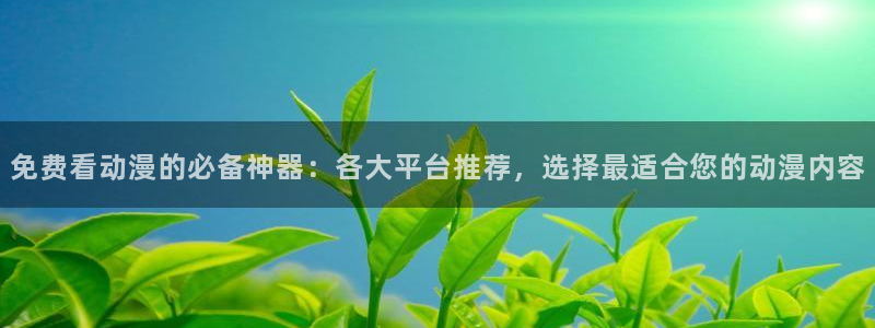 囧次元下载官网：免费看动漫的必备神器：各大平台推荐，选择最适合您的动漫内容