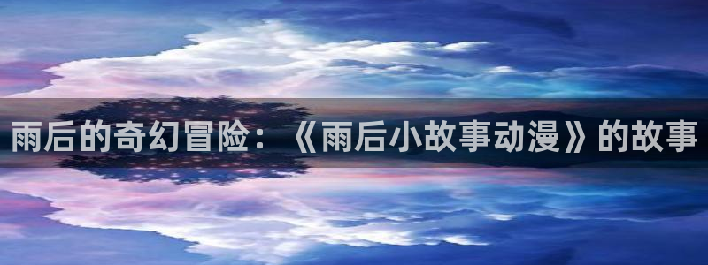 囧次元网页版：雨后的奇幻冒险：《雨后小故事动漫》的故事