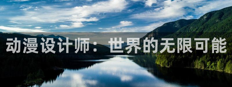 囧次元新版下载：动漫设计师：世界的无限可能