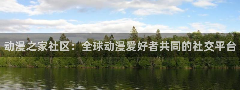 囧次元免费看动漫：动漫之家社区：全球动漫爱好者共同的社交平台