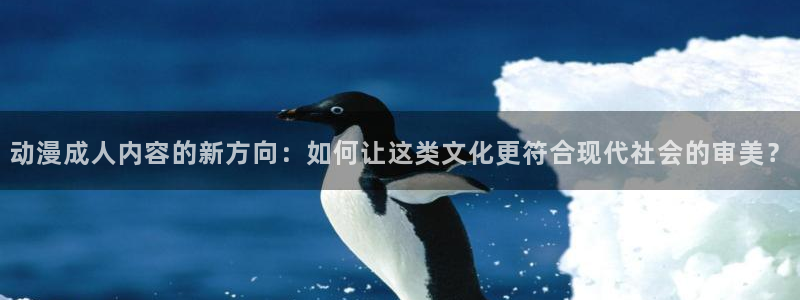 囧次元app下载官网最新版本：动漫成人内容的新方向：如何让这类文化更符合现代社会的审美？