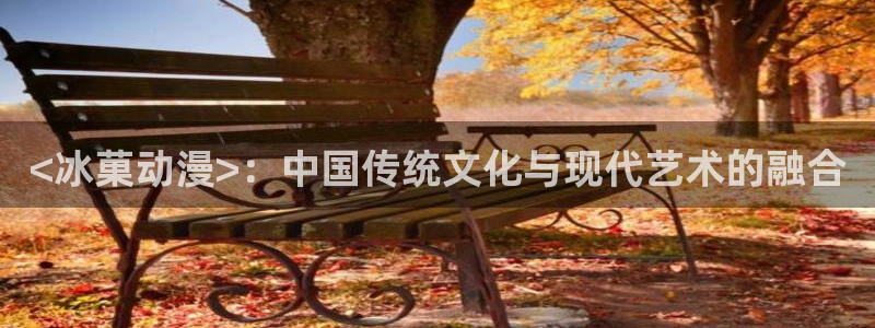 囧次元tv版：<冰菓动漫>：中国传统文化与现代艺术的融合