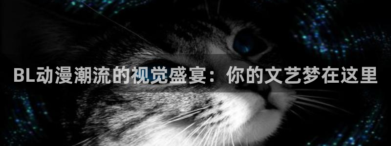 囧次元ios：BL动漫潮流的视觉盛宴：你的文艺梦在这里