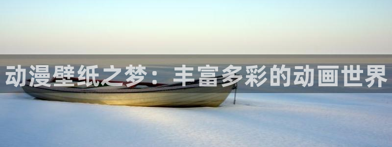 囧次元官方下载：动漫壁纸之梦：丰富多彩的动画世界