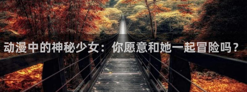 囧次元官网官方入口：动漫中的神秘少女：你愿意和她一起冒险吗？